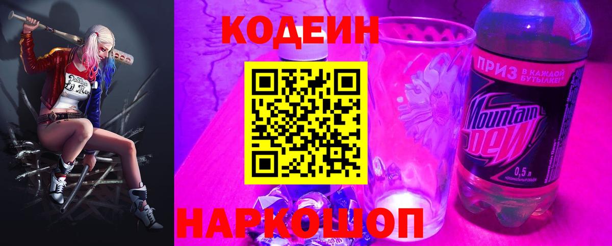 Кодеин Purple Drank  Вход с VPN  Новоалтайск 